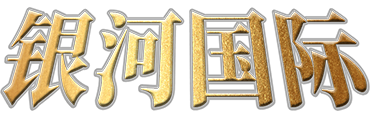 银河国际公司logo